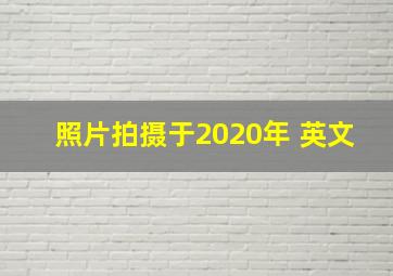 照片拍摄于2020年 英文